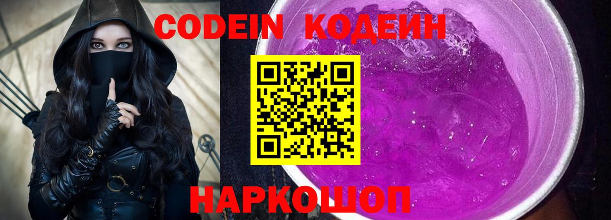 Кодеин Purple Drank  Codein Purple Drank  Вход с VPN  продажа наркотиков  Кореновск 